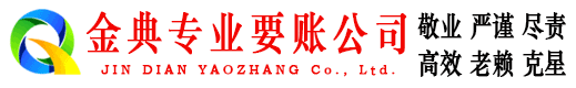 晋源金典收债公司